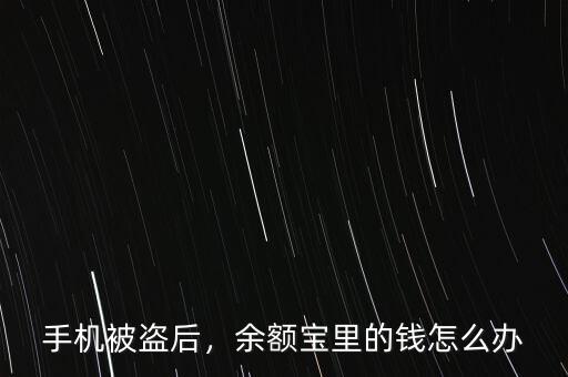 手機被盜后，余額寶里的錢怎么辦