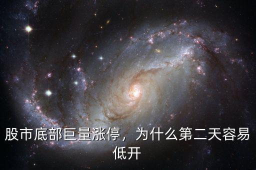 股市底部巨量漲停，為什么第二天容易低開(kāi)