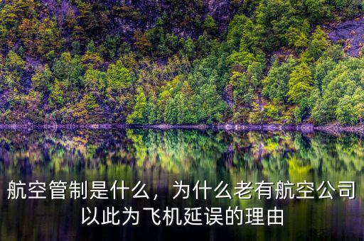 航空管制是什么，為什么老有航空公司以此為飛機(jī)延誤的理由
