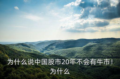 為什么說(shuō)中國(guó)股市20年不會(huì)有牛市！為什么