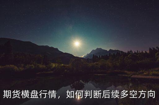 期貨橫盤行情，如何判斷后續(xù)多空方向