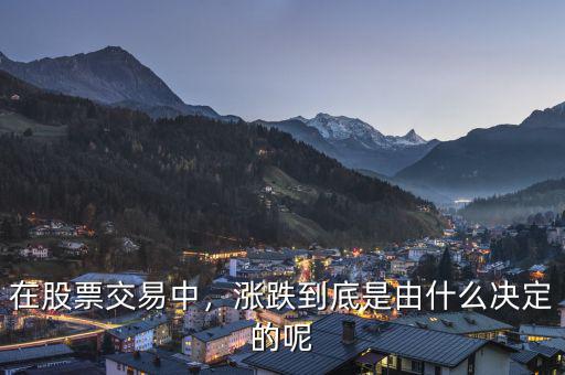 在股票交易中，漲跌到底是由什么決定的呢
