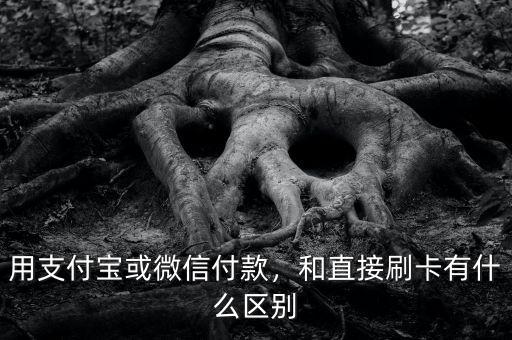 用支付寶或微信付款，和直接刷卡有什么區(qū)別