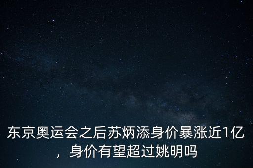 東京奧運(yùn)會(huì)之后蘇炳添身價(jià)暴漲近1億，身價(jià)有望超過姚明嗎