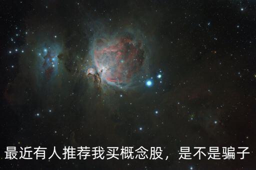 最近有人推薦我買概念股，是不是騙子