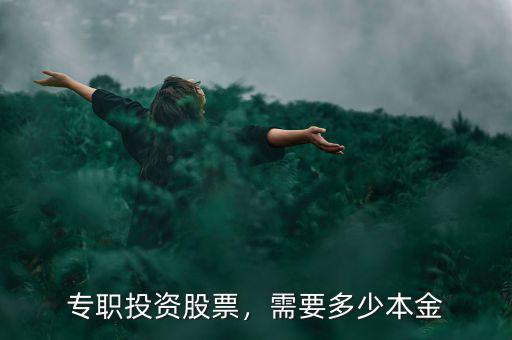 專職投資股票，需要多少本金