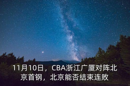 11月10日，CBA浙江廣廈對陣北京首鋼，北京能否結(jié)束連敗