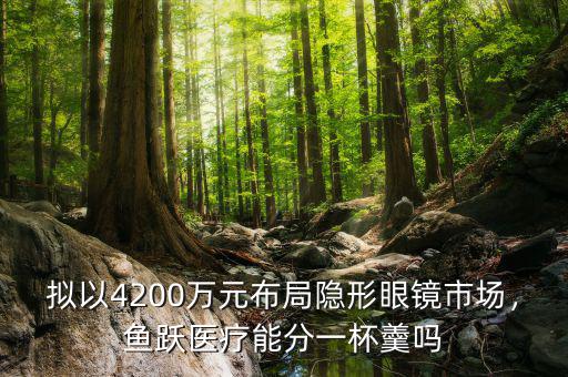 擬以4200萬元布局隱形眼鏡市場，魚躍醫(yī)療能分一杯羹嗎