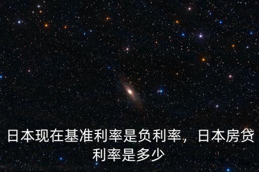 日本現(xiàn)在基準(zhǔn)利率是負(fù)利率，日本房貸利率是多少