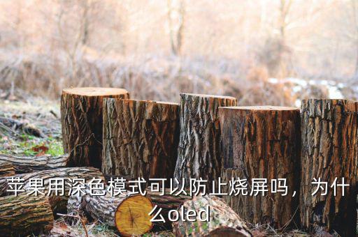 蘋(píng)果用深色模式可以防止燒屏嗎，為什么oled