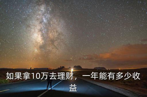 如果拿10萬去理財(cái)，一年能有多少收益