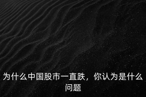 為什么中國(guó)股市一直跌，你認(rèn)為是什么問題