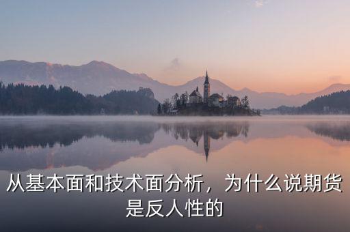 從基本面和技術(shù)面分析，為什么說(shuō)期貨是反人性的