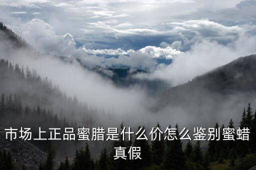 市場上正品蜜臘是什么價(jià)怎么鑒別蜜蠟真假