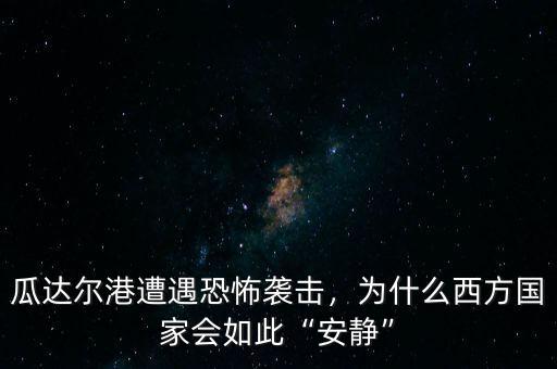 瓜達(dá)爾港遭遇恐怖襲擊，為什么西方國(guó)家會(huì)如此“安靜”