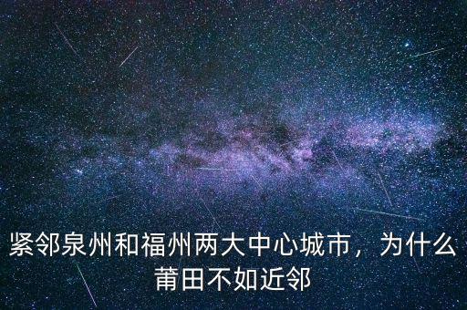 緊鄰泉州和福州兩大中心城市，為什么莆田不如近鄰