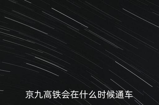 大西高鐵什么時(shí)候全線(xiàn)通車(chē),大西高鐵多會(huì)兒能全線(xiàn)通車(chē)