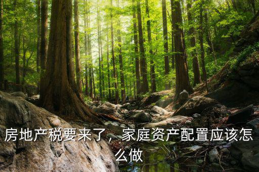 家庭為什么要做資產(chǎn)配置,家庭資產(chǎn)配置應該怎么做