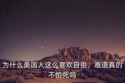 為什么美國人這么喜歡自由，難道真的不怕死嗎