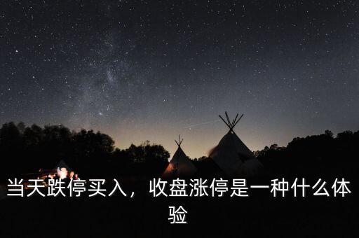 當天跌停買入，收盤漲停是一種什么體驗