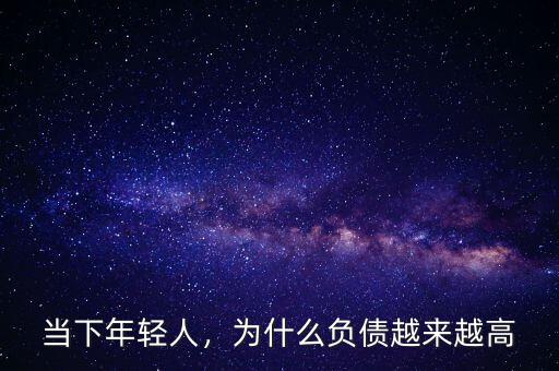 當(dāng)下年輕人，為什么負債越來越高