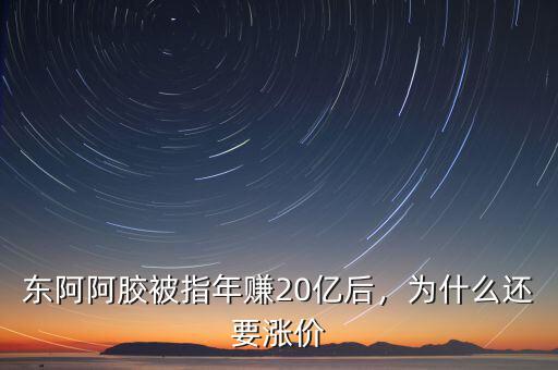 東阿阿膠被指年賺20億后，為什么還要漲價(jià)