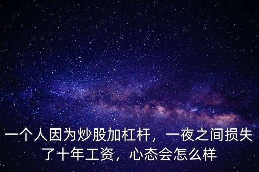 一個(gè)人因?yàn)槌垂杉痈軛U，一夜之間損失了十年工資，心態(tài)會(huì)怎么樣