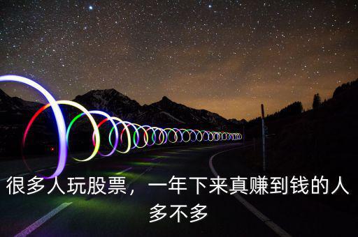 很多人玩股票，一年下來真賺到錢的人多不多