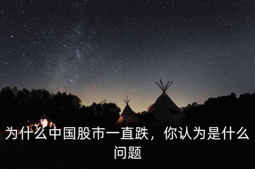為什么中國(guó)股市一直跌，你認(rèn)為是什么問(wèn)題
