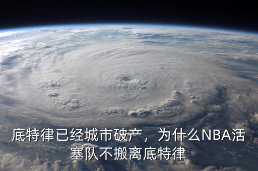 底特律已經(jīng)城市破產(chǎn)，為什么NBA活塞隊不搬離底特律