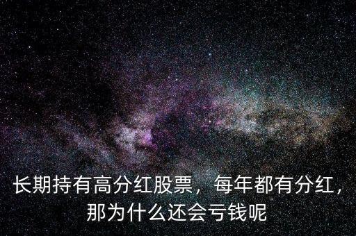 長期持有高分紅股票，每年都有分紅，那為什么還會(huì)虧錢呢