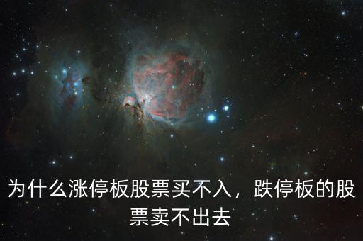 為什么漲停板股票買不入，跌停板的股票賣不出去