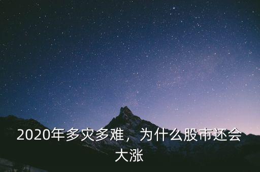 2020年多災(zāi)多難，為什么股市還會(huì)大漲