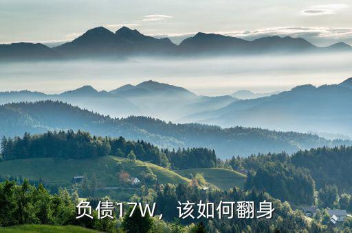 負(fù)債17W，該如何翻身