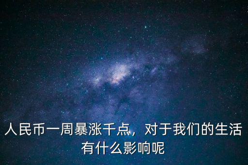 人民幣一周暴漲千點(diǎn)，對(duì)于我們的生活有什么影響呢