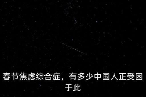 春節(jié)焦慮綜合癥，有多少中國(guó)人正受困于此