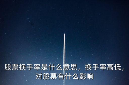 股票換手率是什么意思，換手率高低，對股票有什么影響