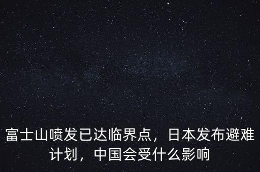 富士山噴發(fā)已達臨界點，日本發(fā)布避難計劃，中國會受什么影響
