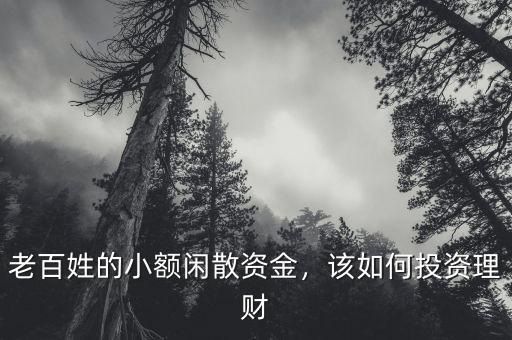 老百姓的小額閑散資金，該如何投資理財