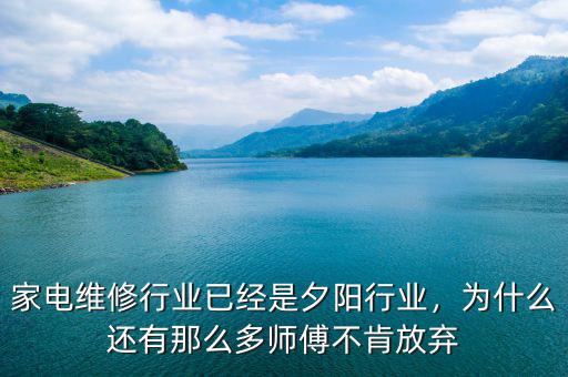 家電維修行業(yè)已經(jīng)是夕陽(yáng)行業(yè)，為什么還有那么多師傅不肯放棄