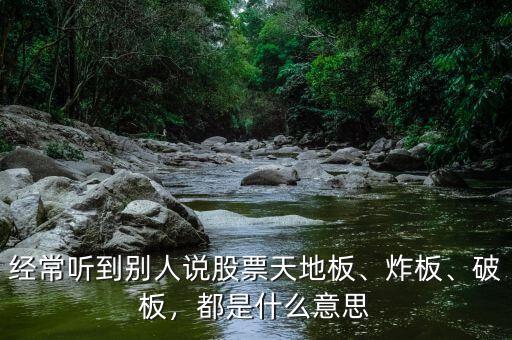 股票幾個(gè)板是什么意思,經(jīng)常聽到別人說(shuō)股票天地板