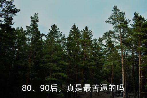 80、90后，真是最苦逼的嗎