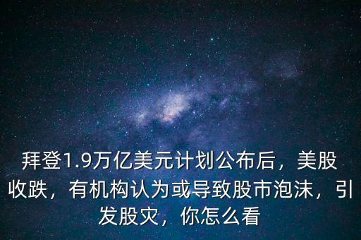 中國(guó)股市泡沫到底有多少,有機(jī)構(gòu)認(rèn)為或?qū)е鹿墒信菽?/></a></span><span id=