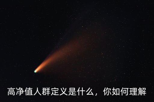 高凈值人群定義是什么，你如何理解