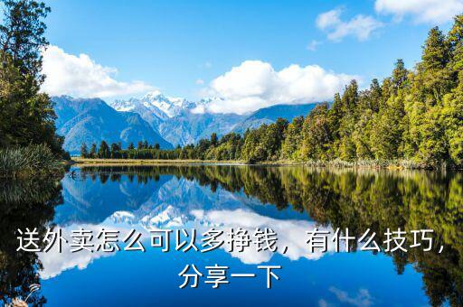 送外賣怎么可以多掙錢，有什么技巧，分享一下