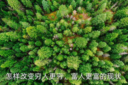 怎樣改變窮人更窮，富人更富的現(xiàn)狀