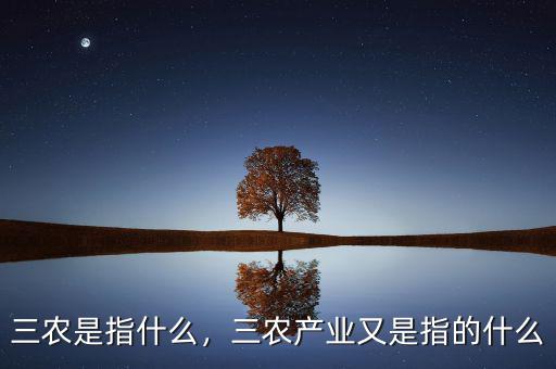 三農(nóng)是指什么，三農(nóng)產(chǎn)業(yè)又是指的什么