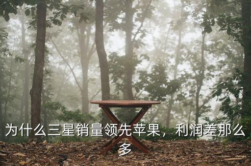 為什么三星銷量領(lǐng)先蘋果，利潤(rùn)差那么多