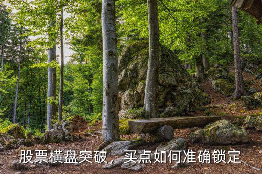 股票橫盤突破，買點如何準確鎖定