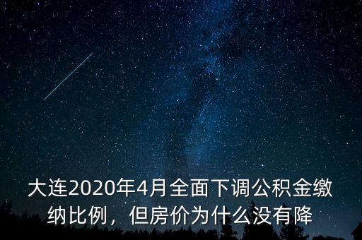大連2020年4月全面下調(diào)公積金繳納比例，但房價為什么沒有降
